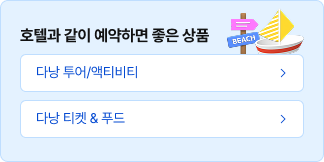 호텔과 같이 예약하면 좋은 상품