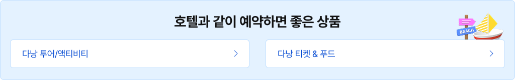 호텔과 같이 예약하면 좋은 상품