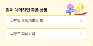 호텔과 같이 예약하면 좋은 상품