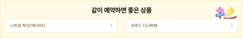 호텔과 같이 예약하면 좋은 상품