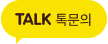 투어픽 카카오톡 문의 배너