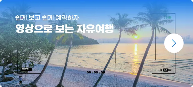 영상으로 보는 자유여행