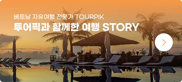 푸꾸옥 전문가 투어픽과 함께한 여행 이야기